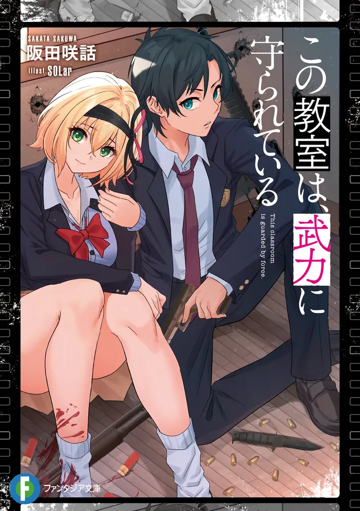この教室は、武力に守られている」阪田咲話 [ファンタジア文庫] - KADOKAWA