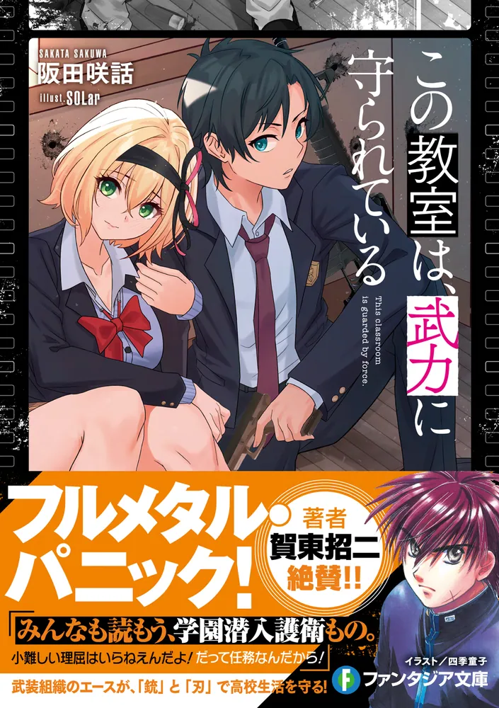 [ほぼ未使用美品]ファンタジア文庫 11作品 215冊ラノベまとめ売り この教室は、武力に守られている」阪田咲話 [ファンタジア文庫] - KADOKAWA