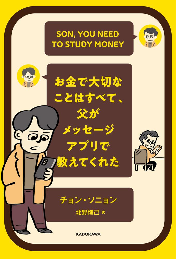 お金で大切なことはすべて、父がメッセージアプリで教えてくれた」チョン・ソニョン　[ビジネス書]　KADOKAWA