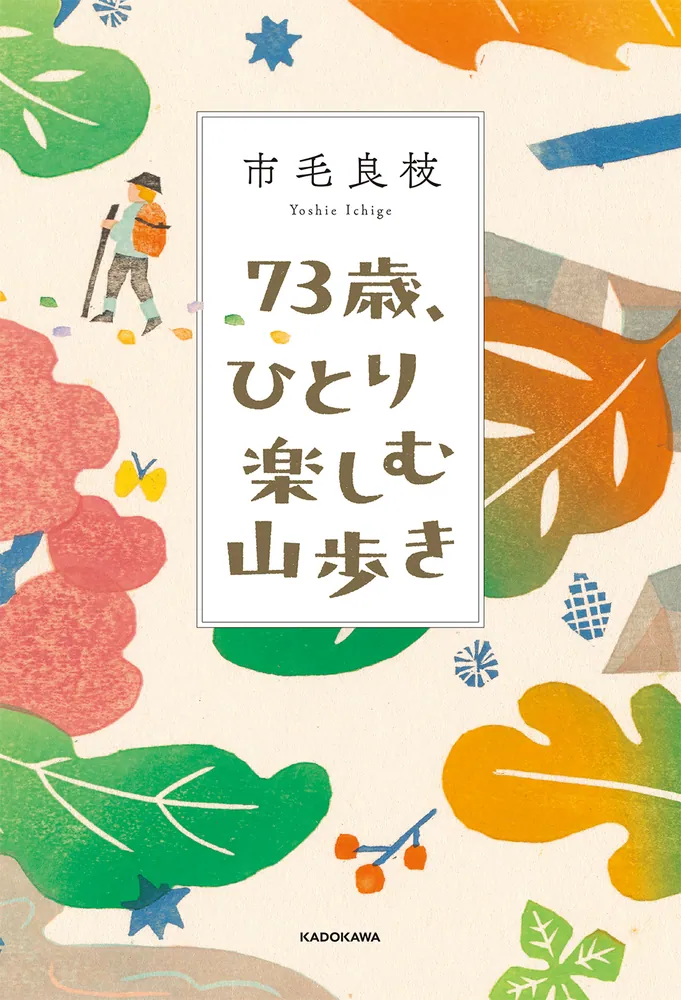 73歳、ひとり楽しむ山歩き」市毛良枝 [ノンフィクション] - KADOKAWA
