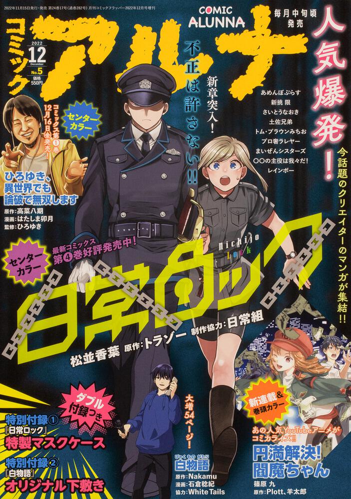 コミックアルナ 2022 12月号 付録 日常ロック マスクケース - アニメグッズ