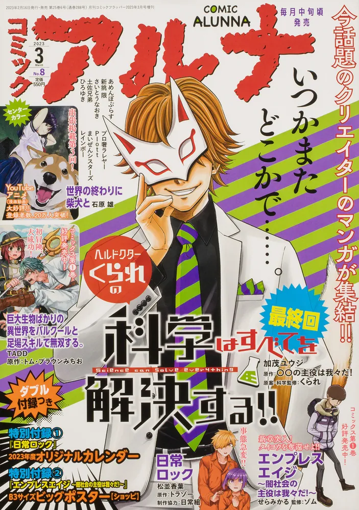 コミックフラッパー 2023年3月号増刊 コミックアルナ Ｎｏ．８」 [月刊