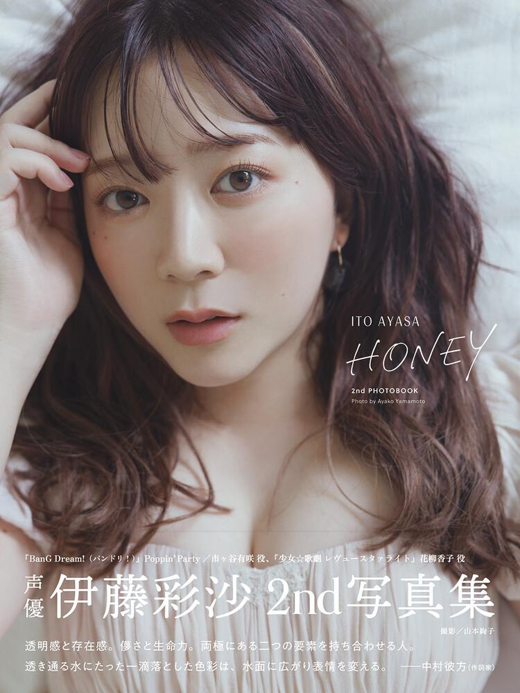 伊藤彩沙 2nd写真集 HONEY」伊藤彩沙 [タレント写真集] - KADOKAWA