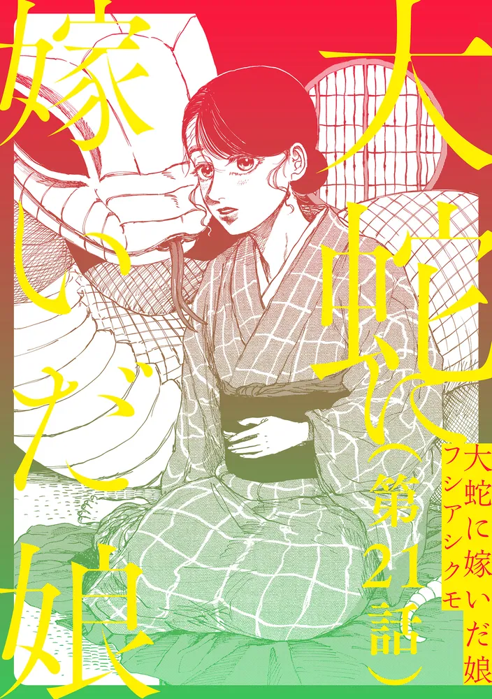 単話】大蛇に嫁いだ娘 第21話」フシアシクモ [ビームコミックス