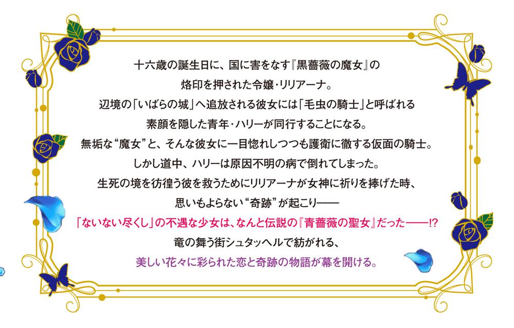 花の聖女と胡蝶の騎士 ～ないない尽くしの令嬢ですが、実は奇跡を起こす青薔薇の聖女だったようです～