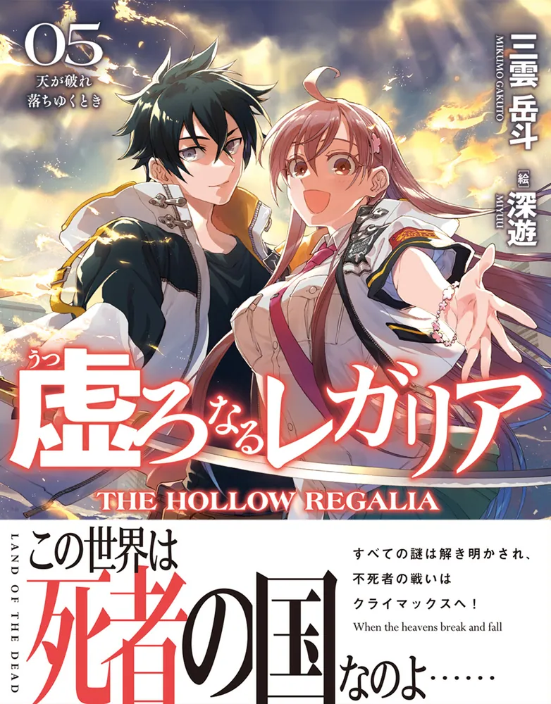 「虚ろなるレガリア５ 天が破れ落ちゆくとき」三雲岳斗 [電撃文庫] - KADOKAWA