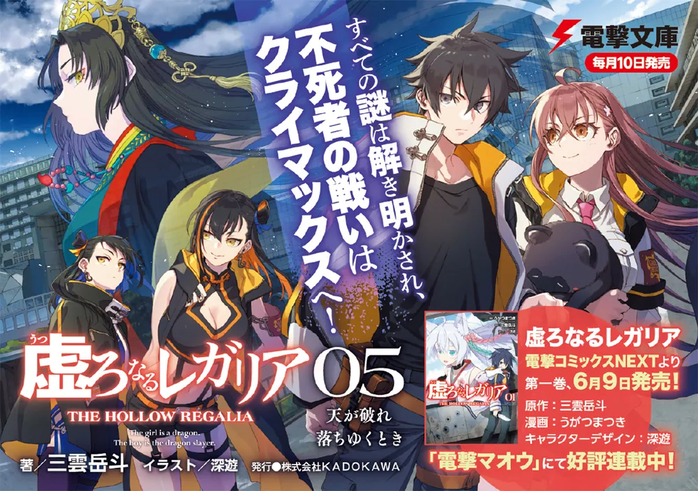 虚ろなるレガリア5 天が破れ落ちゆくとき」三雲岳斗 [電撃文庫