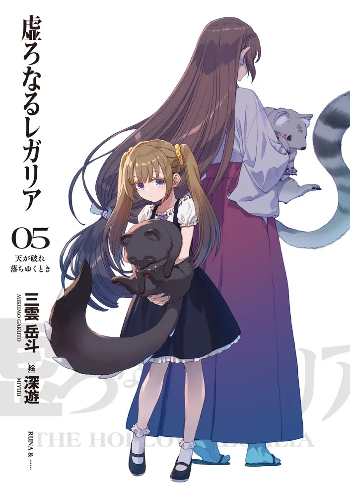 虚ろなるレガリア5 天が破れ落ちゆくとき」三雲岳斗 [電撃文庫