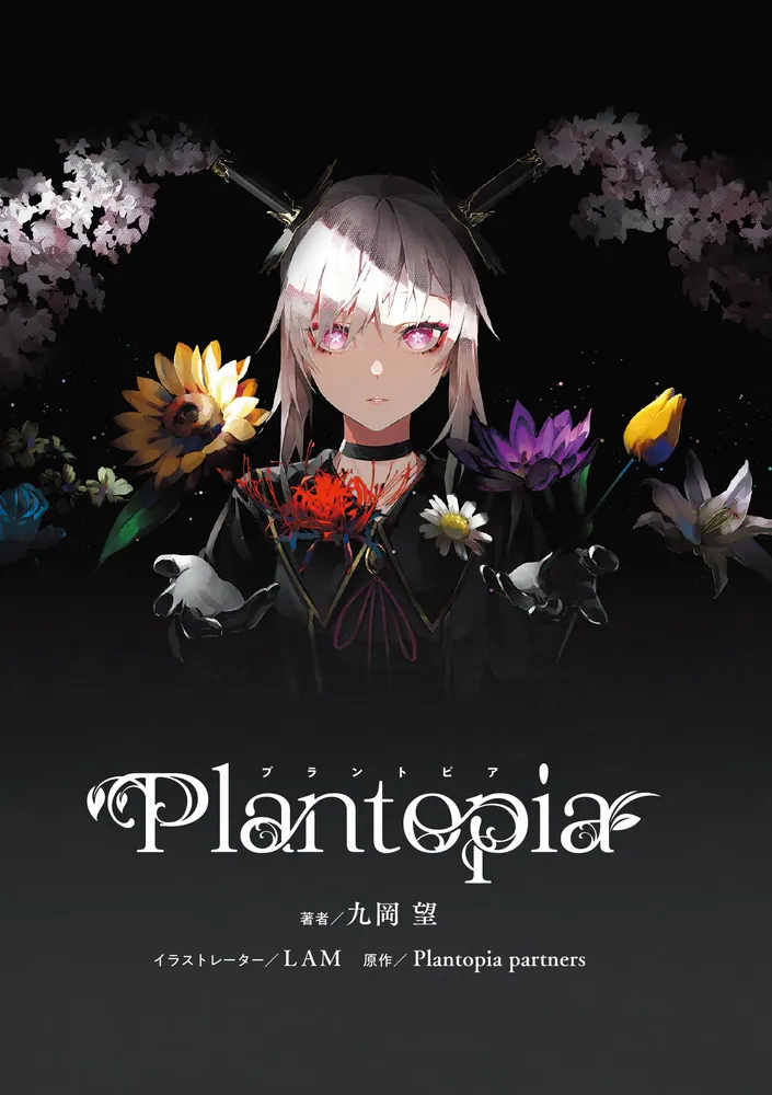 プラントピア」九岡望 [電撃文庫] - KADOKAWA
