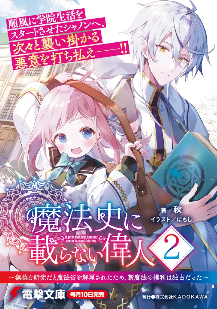 魔法史に載らない偉人2 ～無益な研究だと魔法省を解雇されたため、新