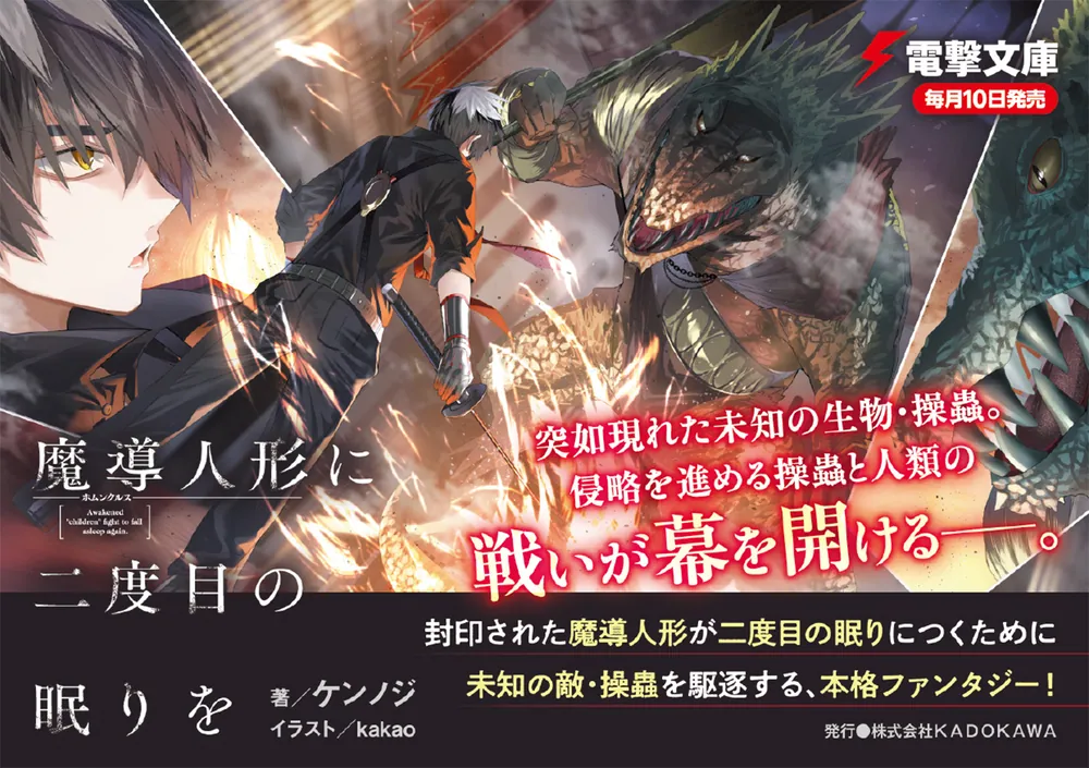 魔導人形に二度目の眠りを」ケンノジ [電撃文庫] - KADOKAWA
