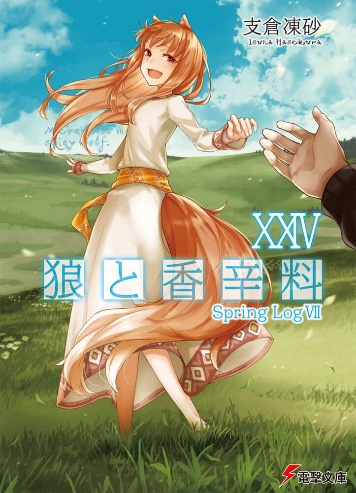 狼と香辛料XXIV Spring LogVII