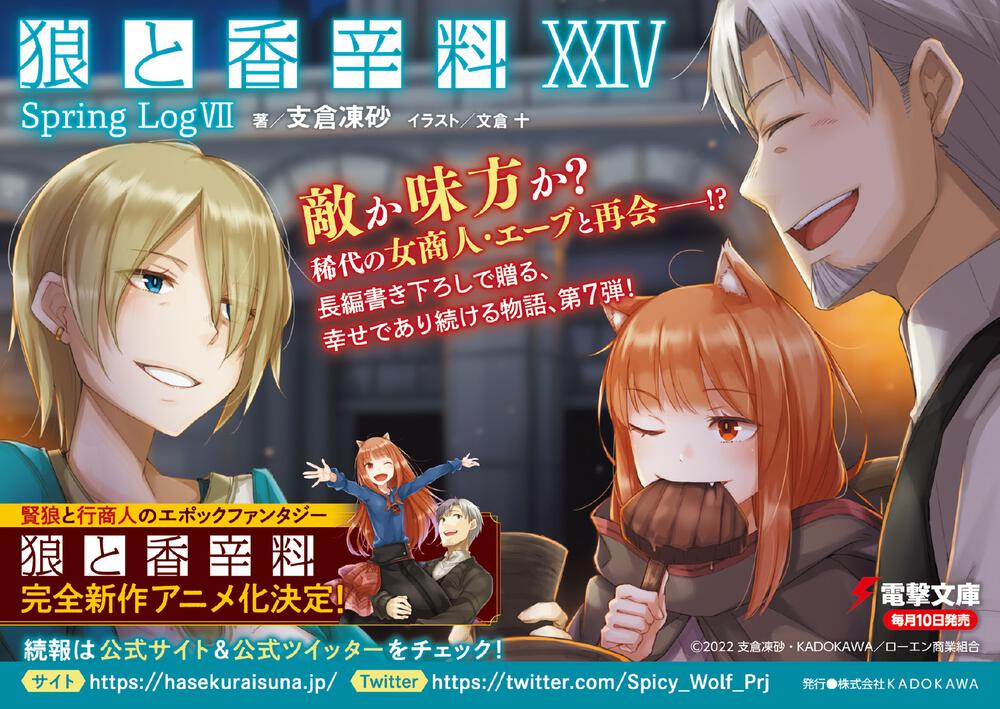 狼と香辛料XXIV Spring LogVII」支倉凍砂 [電撃文庫] - KADOKAWA