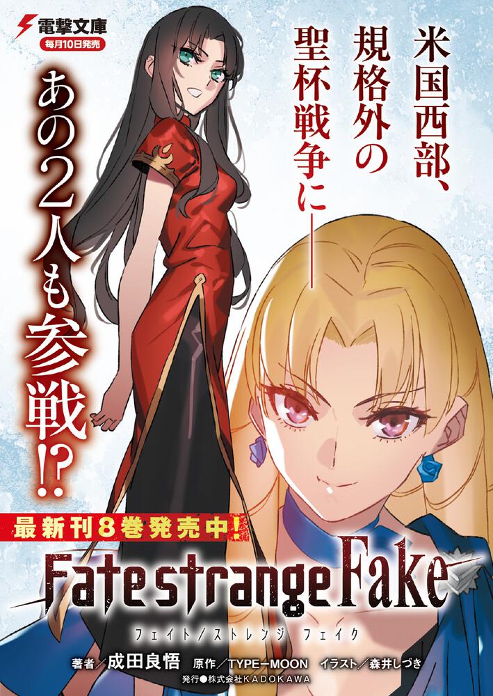 Fate/strange Fake（８）」成田良悟 [電撃文庫] - KADOKAWA