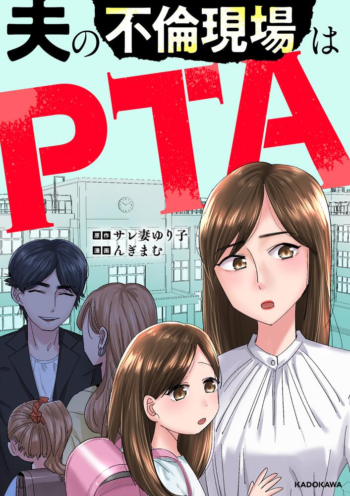 「夫の不倫現場はPTA」サレ妻ゆり子 [コミックエッセイ] - KADOKAWA