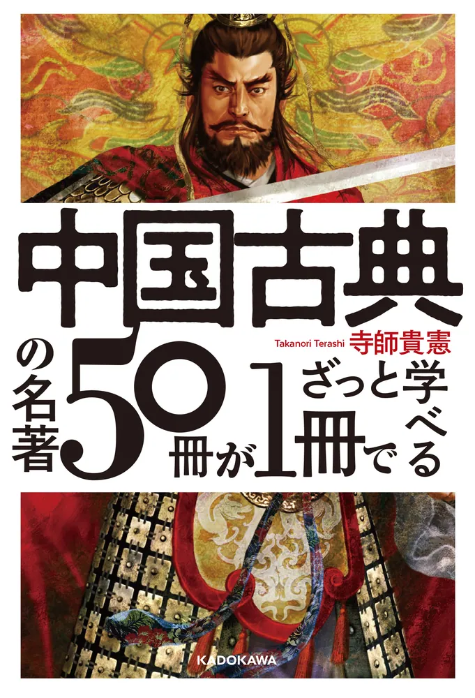 中国古典の名著５０冊が１冊でざっと学べる」寺師貴憲 [ビジネス