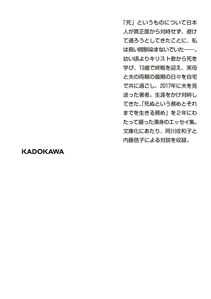 納得して死ぬという人間の務めについて」曽野綾子 [角川文庫