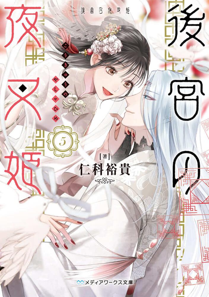 表紙：後宮の夜叉姫５