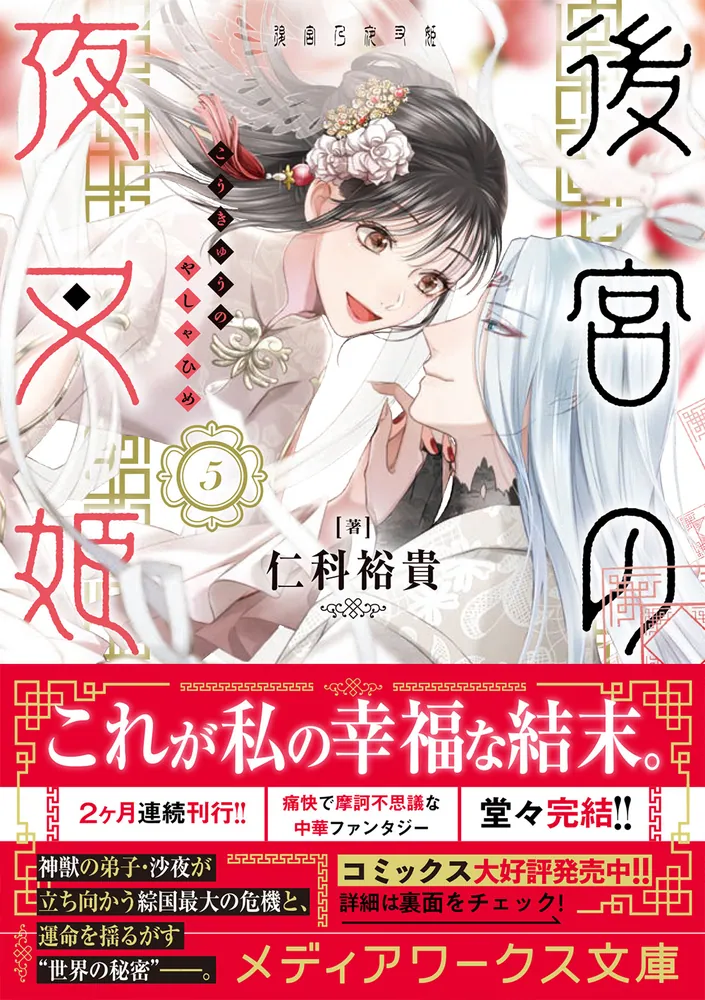 後宮の夜叉姫５」仁科裕貴 [メディアワークス文庫] - KADOKAWA