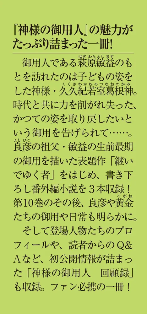 神様の御用人 継いでゆく者」浅葉なつ [メディアワークス文庫] - KADOKAWA