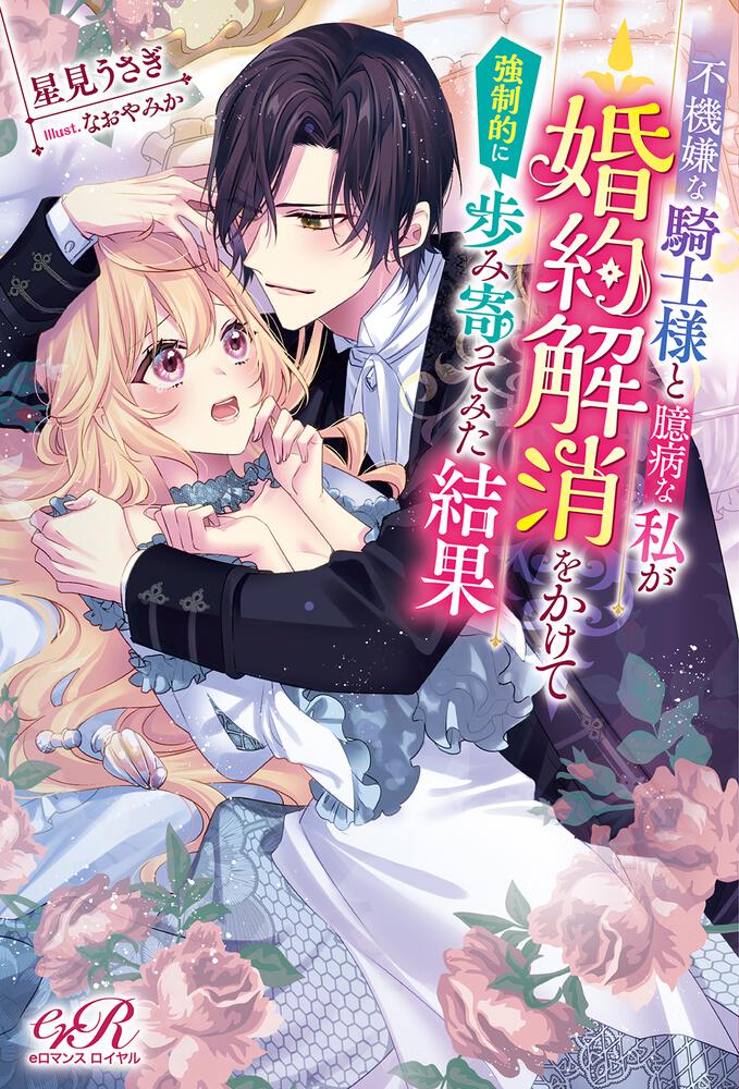 不機嫌な騎士様と臆病な私が婚約解消をかけて強制的に歩み寄ってみた結果 星見 うさぎ ｂｌ ｔｌ 単行本 Kadokawa