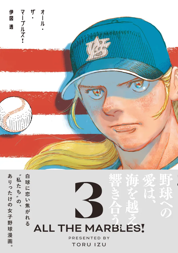 オール・ザ・マーブルズ！ 3」伊図透 [ビームコミックス] - KADOKAWA