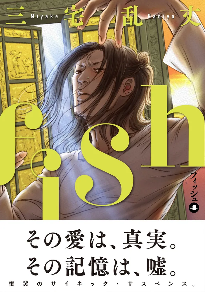 fish - フィッシュ - 4」三宅乱丈 [ビームコミックス] - KADOKAWA