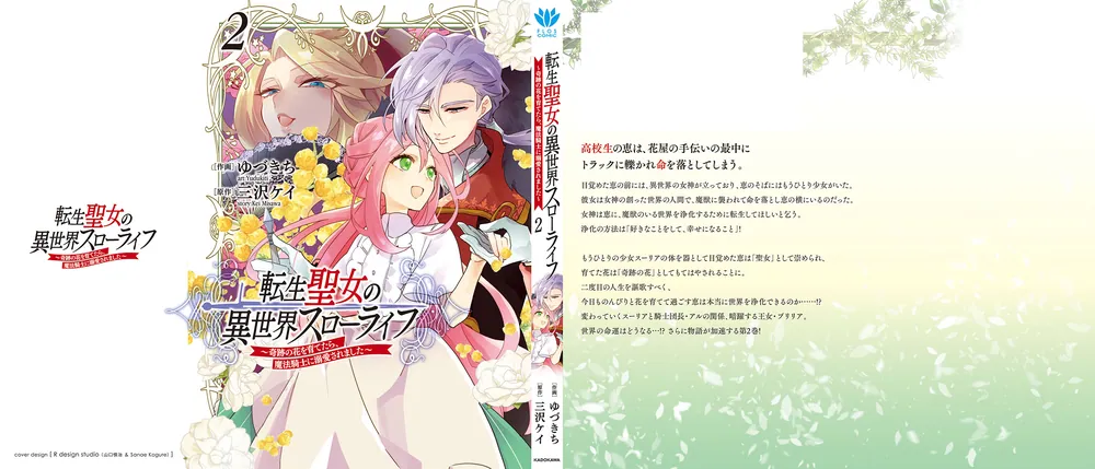 転生聖女の異世界スローライフ ～奇跡の花を育てたら、魔法騎士