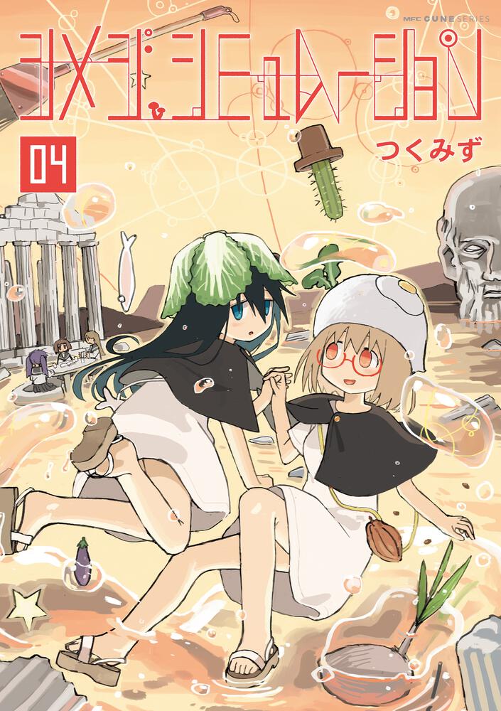 シメジシミュレーション　少女終末旅行　全巻　おまけ付き Amazon.co.jp: シメジ シミュレーション 01 (MFC キューン