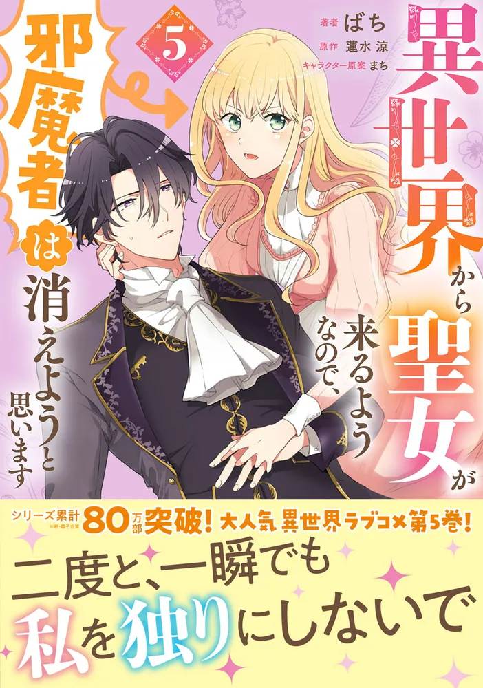 異世界から聖女が来るようなので、邪魔者は消えようと思います 5」ばち