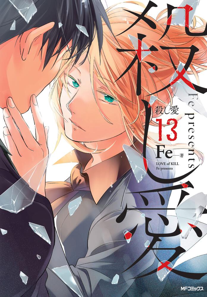 殺し愛 13」Fe [MFコミックス ジーンシリーズ] - KADOKAWA