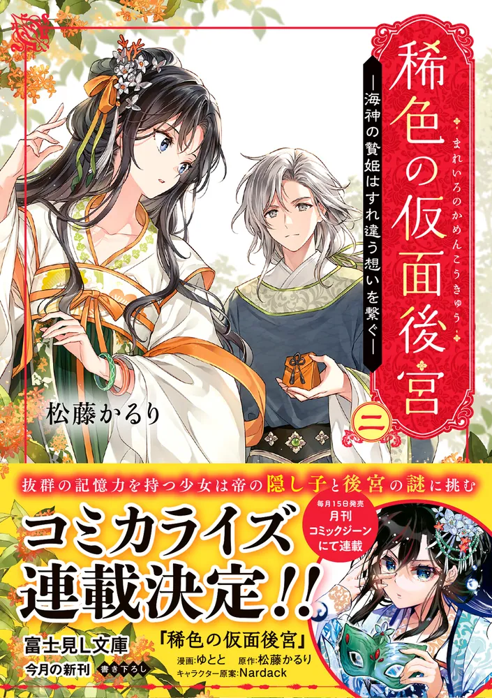 稀色の仮面後宮 二 海神の贄姫はすれ違う想いを繋ぐ」松藤かるり