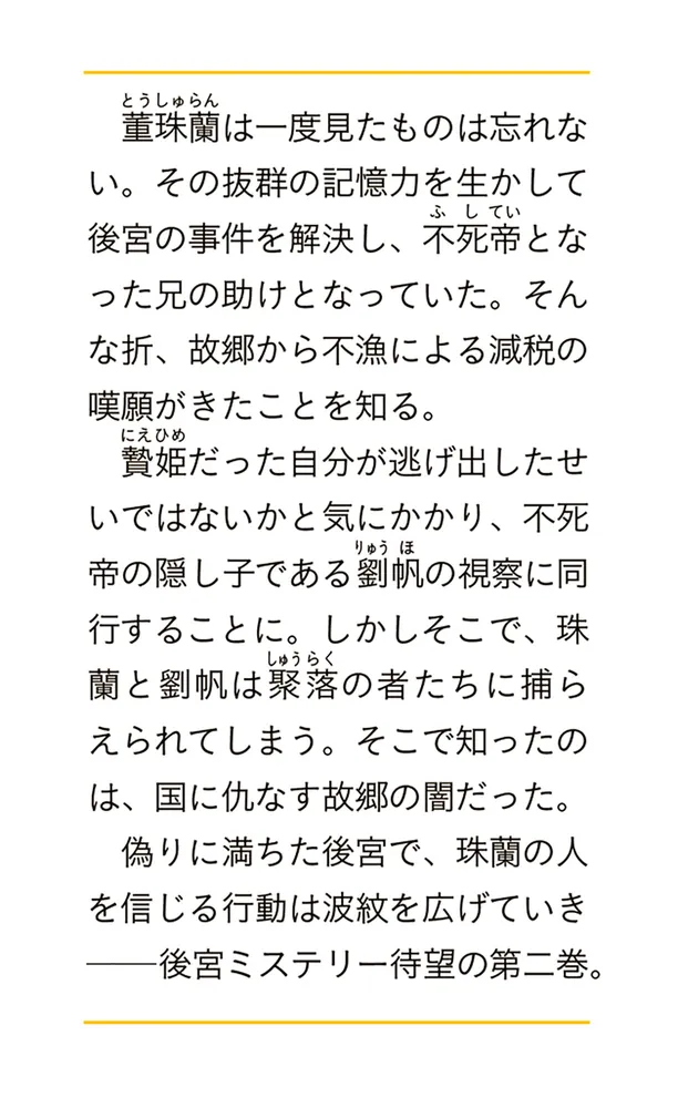 稀色の仮面後宮 二 海神の贄姫はすれ違う想いを繋ぐ」松藤かるり