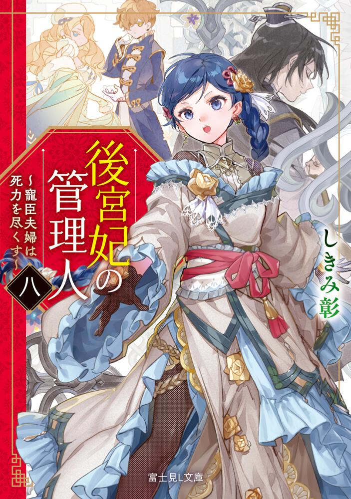 後宮妃の管理人 八 ～寵臣夫婦は死力を尽くす～ | 後宮妃の管理人