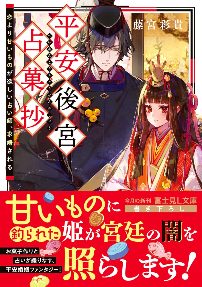 平安後宮占菓抄 恋より甘いものが欲しい占い師、求婚される」藤宮彩貴