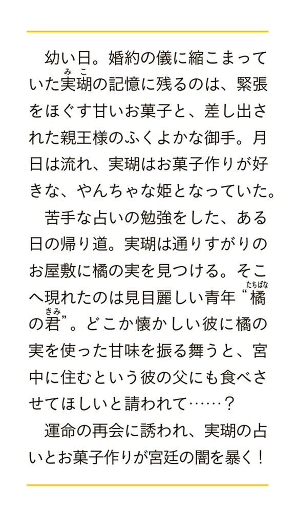 平安後宮占菓抄 恋より甘いものが欲しい占い師、求婚される」藤宮彩貴