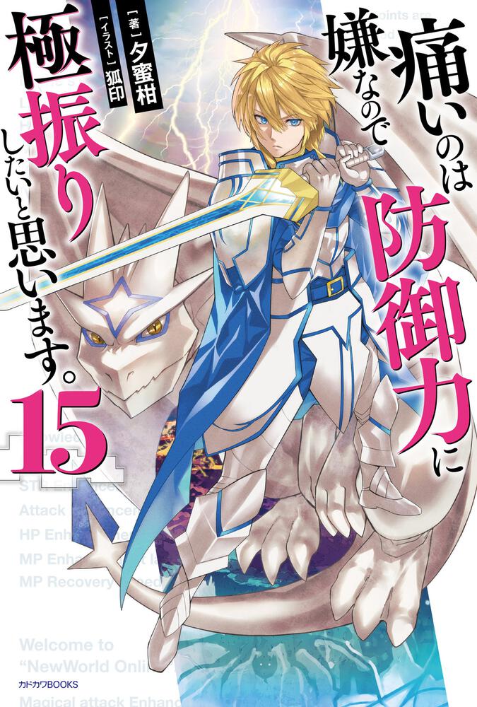 痛いのは嫌なので防御力に極振りしたいと思います。 小説1～14 巻