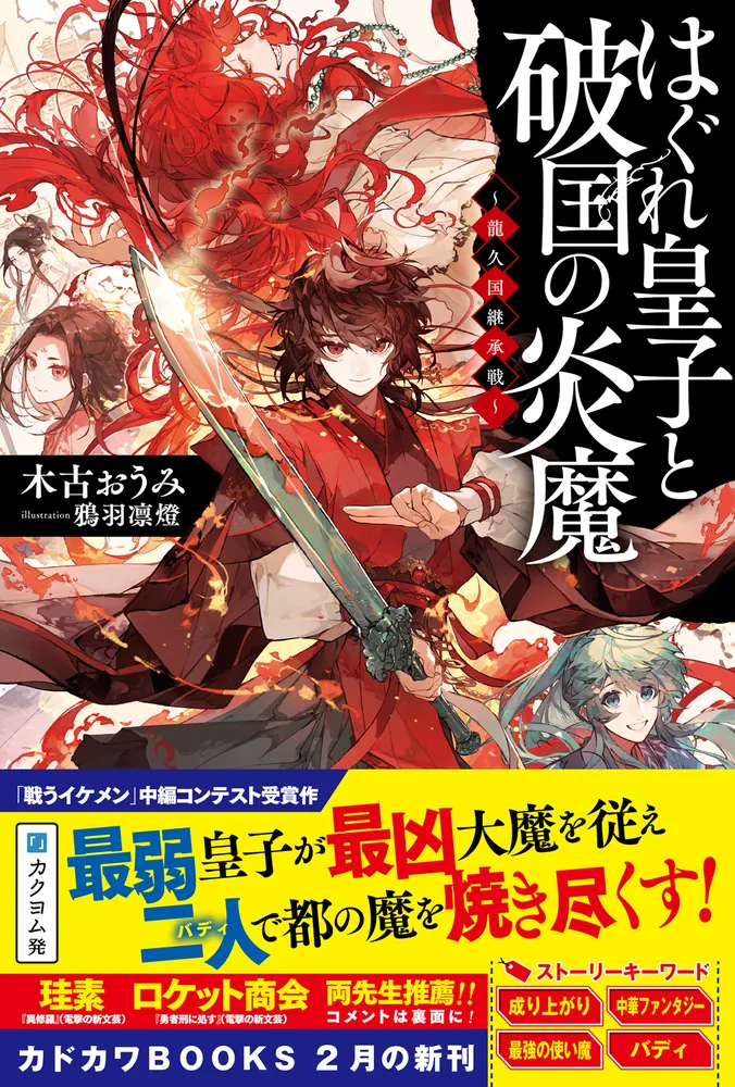 はぐれ皇子と破国の炎魔 ～龍久国継承戦～」木古おうみ [カドカワBOOKS