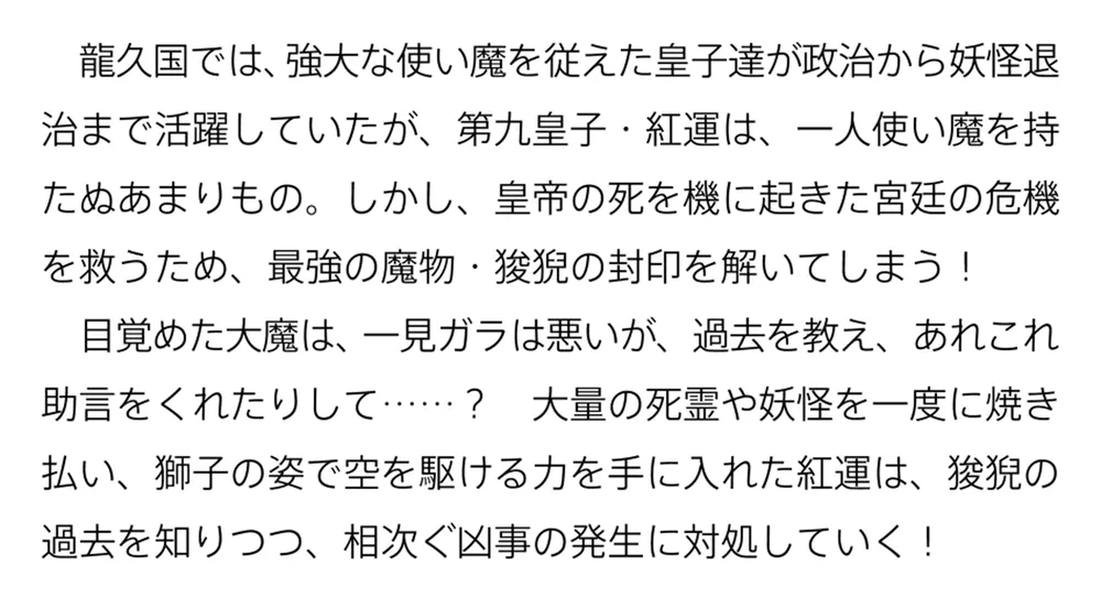 はぐれ皇子と破国の炎魔 ～龍久国継承戦～」木古おうみ [カドカワBOOKS