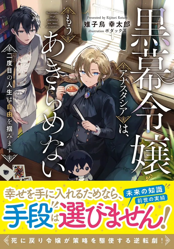 黒幕令嬢アナスタシアは、もうあきらめない 二度目の人生は自由を掴み