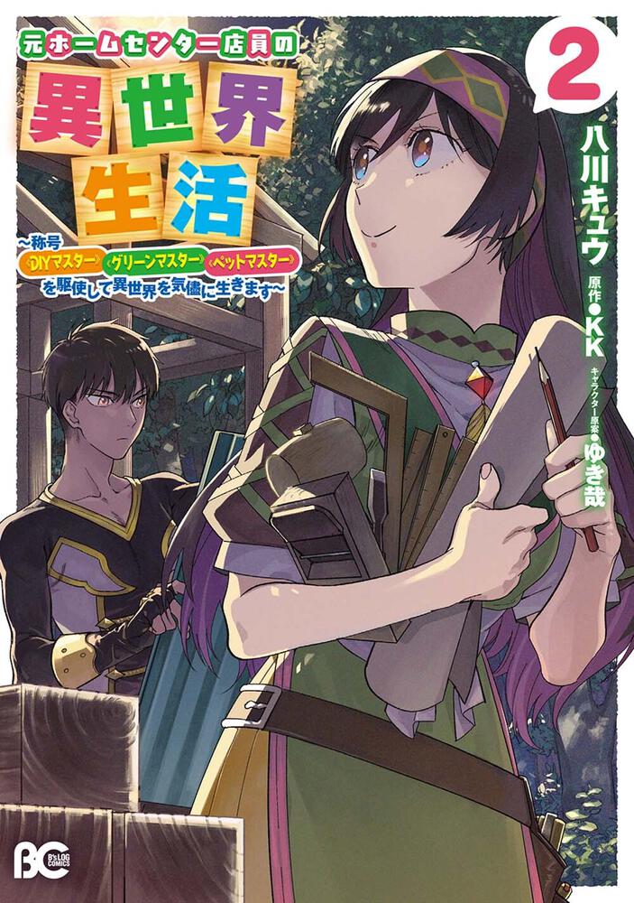 元ホームセンター店員の異世界生活 2 称号 ｄｉｙマスター グリーンマスター ペットマスター を駆使して異世界を気儘に生きます 八川 キュウ B S Log Comics Kadokawa