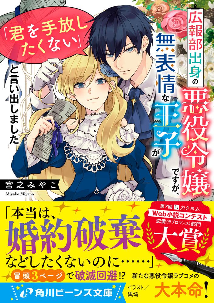 広報部出身の悪役令嬢ですが、無表情な王子が「君を手放したくない」と