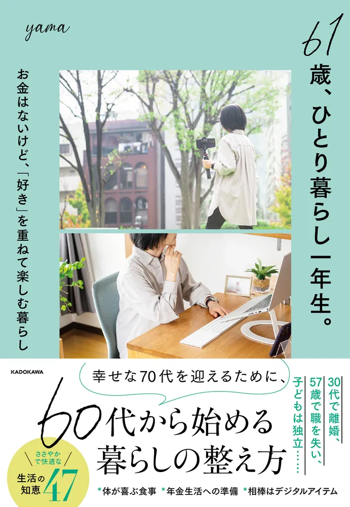 61歳、ひとり暮らし一年生。 お金はないけど、「好き」を重ねて楽しむ 