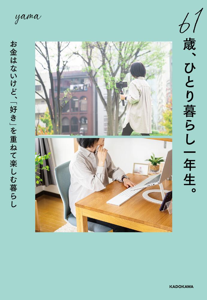 71歳、団地住まい 毎朝、起きるのが楽しい「ひとり暮らし」 - 文学・小説