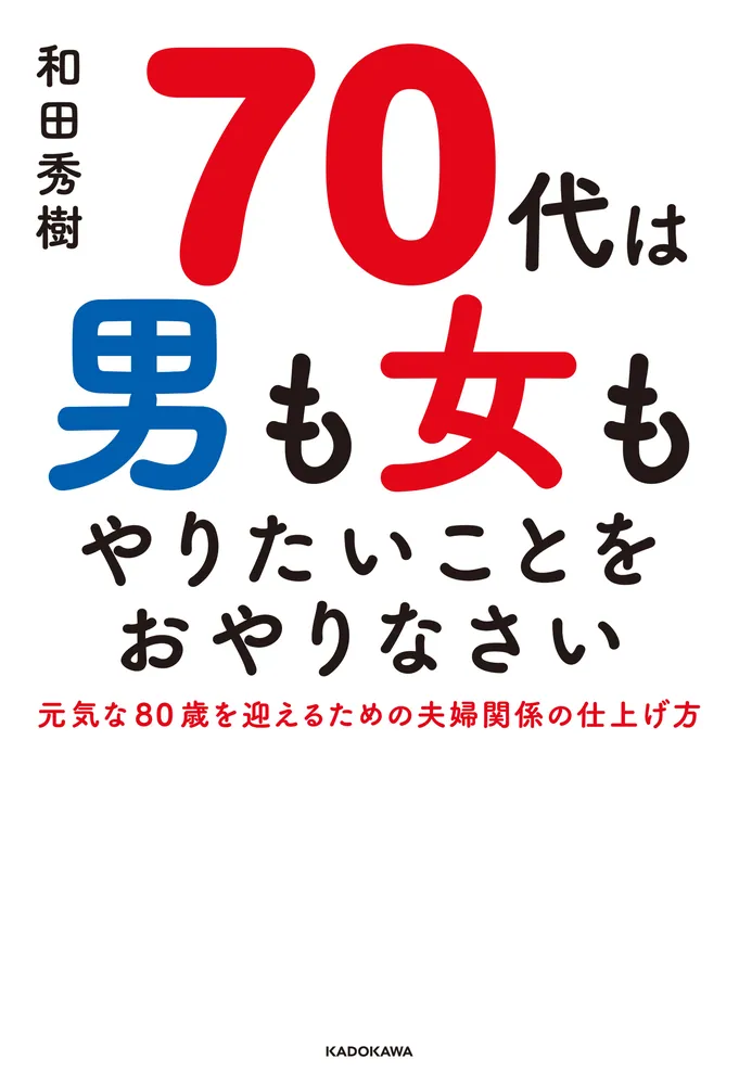 70代は男も女もやりたいことをおやりなさい」和田秀樹 [生活・実用書