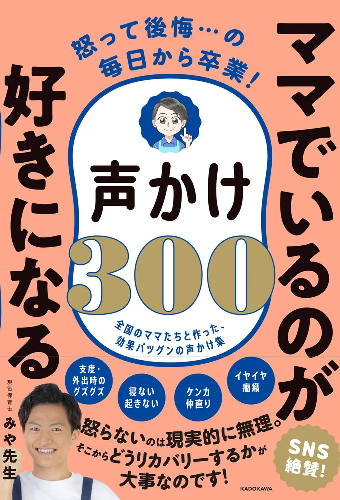 怒って後悔…の毎日から卒業！ ママでいるのが好きになる声かけ300