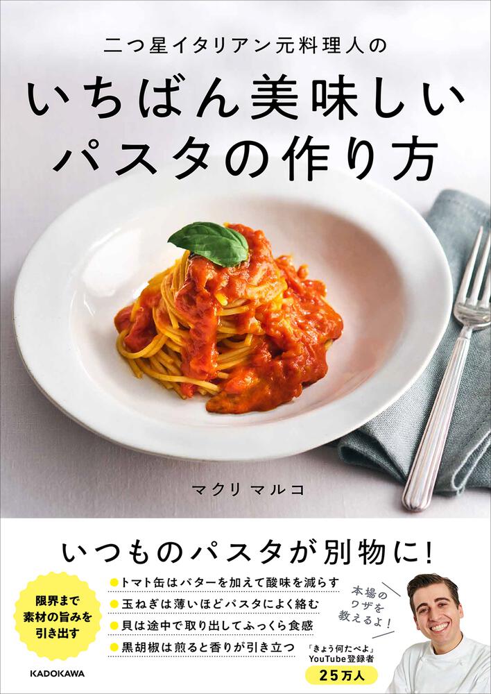 KADOKAWA　二つ星イタリアン元料理人のいちばん美味しいパスタの作り方」マクリマルコ　[生活・実用書]