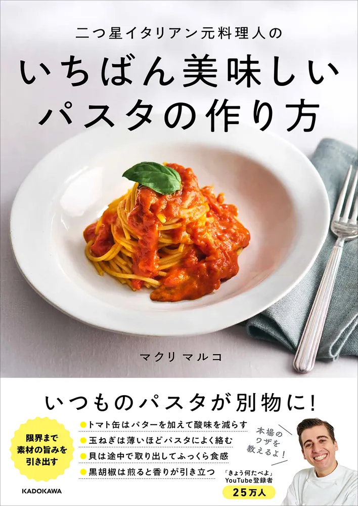 二つ星イタリアン元料理人のいちばん美味しいパスタの作り方