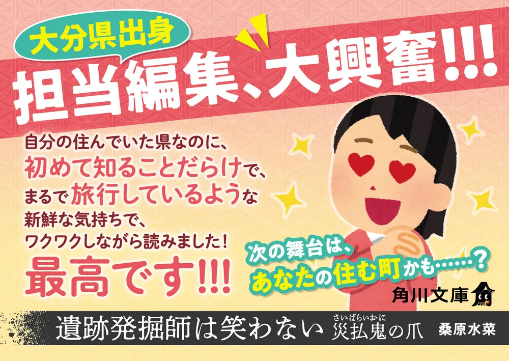 遺跡発掘師は笑わない 災払鬼の爪」桑原水菜 [角川文庫] - KADOKAWA