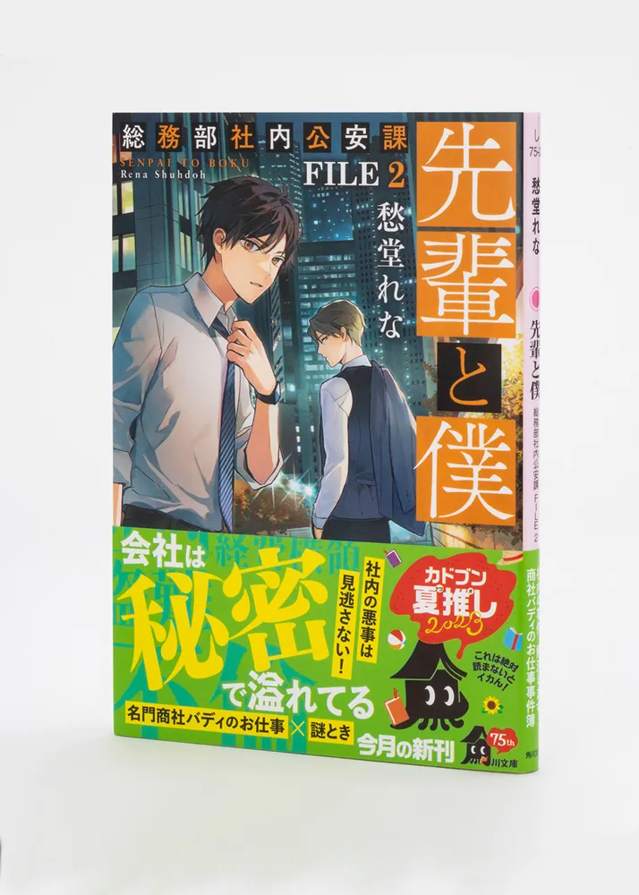 先輩と僕 総務部社内公安課 FILE 2」愁堂れな [角川文庫] - KADOKAWA